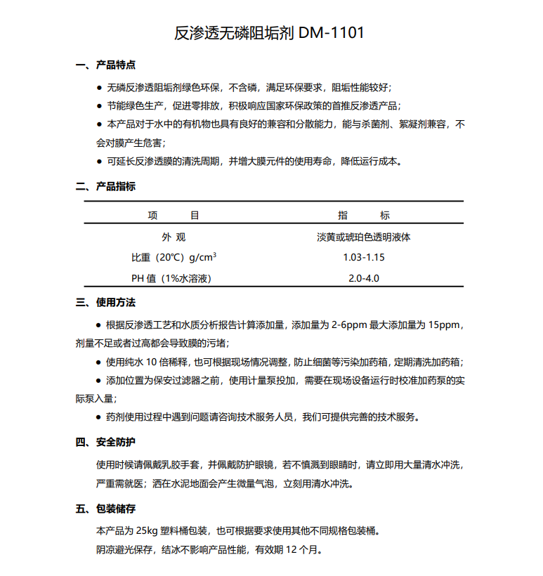 济宁德美保罗DMEIPAUL反渗透无磷阻垢剂DM-1101使用说明书